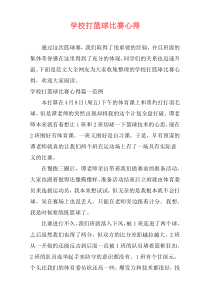 学校打篮球比赛心得