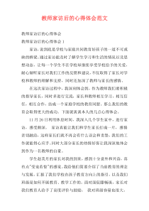 教师家访后的心得体会范文