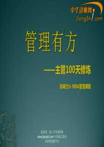 管理有方——主管100天修炼