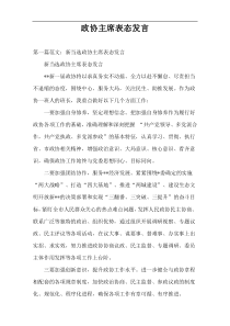 政协主席表态发言