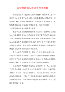 大学劳动课心得体会范文感想