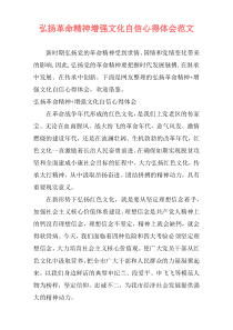 弘扬革命精神增强文化自信心得体会范文