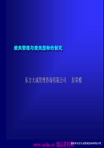 绩效管理与绩效指标的制定（PPT34页）