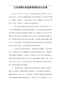 公共资源交易监督管理局会议纪要