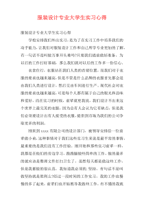 服装设计专业大学生实习心得