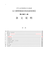 压力钢管制造安装及验收规范条文说明(pdf24)(1)