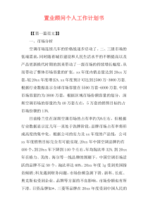 置业顾问个人工作计划书