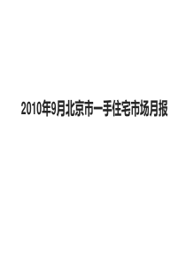 XXXX年9月北京市一手住宅市场月报_伟业_38页