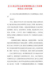 在XX派出所队伍教育整顿暨业务工作部署推进会上的讲话稿