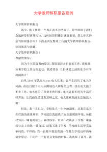 大学教师辞职报告范例