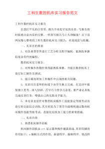 工科生数控机床实习报告范文