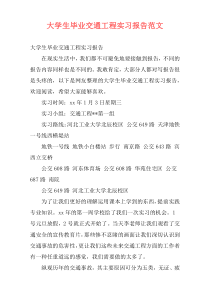 大学生毕业交通工程实习报告范文