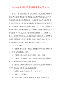 2020年大学生汽车销售毕业实习总结