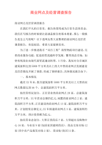 商业网点及经营调查报告