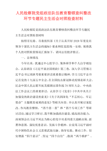 人民检察院党组政法队伍教育整顿查纠整改环节专题民主生活会对照检查材料