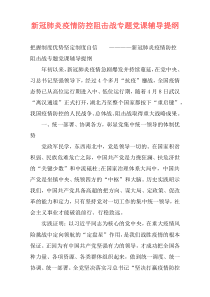 新冠肺炎疫情防控阻击战专题党课辅导提纲