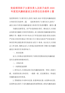 党组领导班子主要负责人及班子成员2020年度党风廉政建设主体责任任务清单2篇