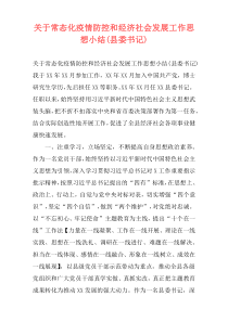 关于常态化疫情防控和经济社会发展工作思想小结(县委书记)