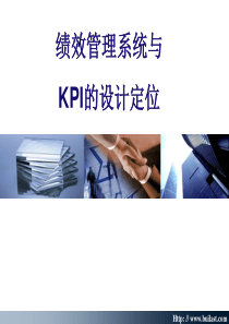 绩效管理系统与KPI的设计定位