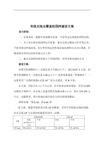 有线无线全覆盖校园网建设方案