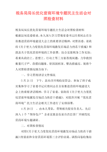 税务局局长优化营商环境专题民主生活会对照检查材料