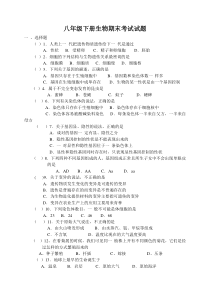 初中八年级下册生物期末考试试题