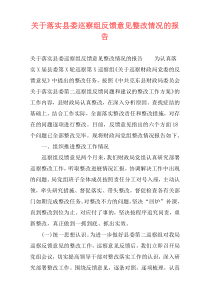 关于落实县委巡察组反馈意见整改情况的报告