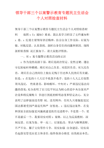 领导干部三个以案警示教育专题民主生活会个人对照检查材料