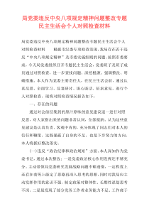 局党委违反中央八项规定精神问题整改专题民主生活会个人对照检查材料