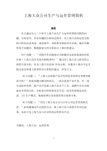 上海大众汽车生产与运作管理案例分析报告