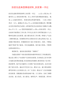 扶贫先进典型事迹材料_扶贫第一书记