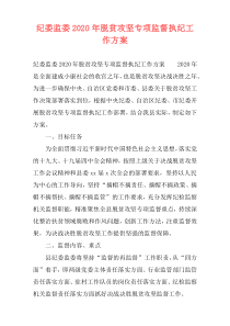 纪委监委2020年脱贫攻坚专项监督执纪工作方案