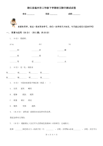 浙江省温州市三年级下学期语文期中测试试卷