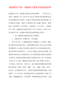 统战部关于统一战线助力脱贫攻坚经验材料