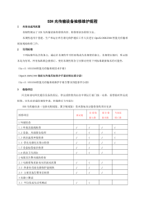 SDH光传输设备检修维护规程