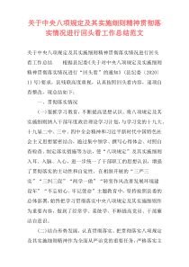 关于中央八项规定及其实施细则精神贯彻落实情况进行回头看工作总结范文