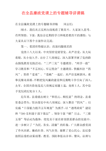 在全县廉政党课上的专题辅导讲课稿