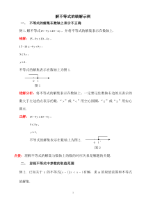 解一元一次不等式易错点剖析