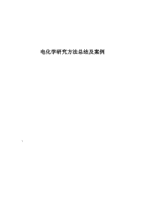 电化学研究方法总结及案例