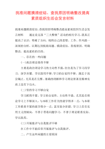 找准问题摸清症结、查找原因明确整改提高素质组织生活会发言材料