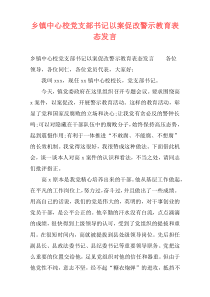 乡镇中心校党支部书记以案促改警示教育表态发言