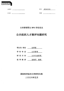 公共组织人才测评问题研究