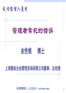 余世维讲座-···(管理课件)经理人常犯的错误课件···