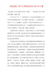 《民法典》学习心得体会范文800字5篇