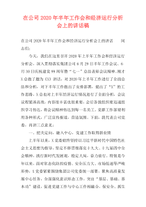 在公司2020年半年工作会和经济运行分析会上的讲话稿