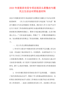 2020年度脱贫攻坚专项巡视回头看整改专题民主生活会对照检查材料