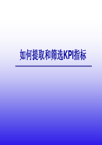 绩效考核如何提取和筛选KPI(_关键绩效指标的制定（PPT64页)