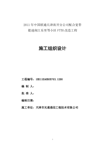 XXXX年中国联通天津南开分公司配合提速南江东里等小区FTTH改造工程