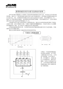 可调压力阀曲线图新型的液压同步分流马达的技术说明