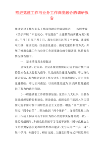 推进党建工作与业务工作深度融合的调研报告